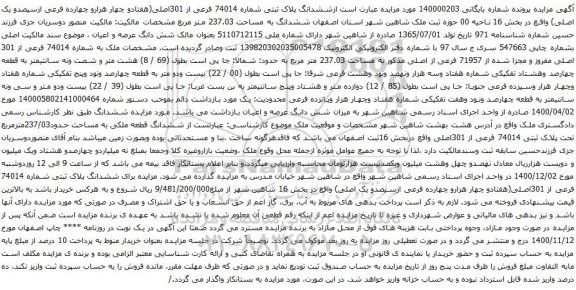 آگهی مزایده ششدانگ پلاک ثبتی شماره 74014 فرعی از 301اصلی