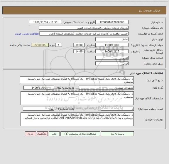 استعلام 1-	دستگاه 32 کانال تحت شبکه UNIVIEW   یک دستگاه به همراه تجهیزات مورد نیاز طبق لیست پیوستی