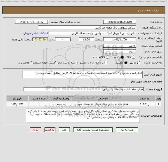 استعلام انجام امور خدماتی و فضای سبز ایستگاههای شرکت برق منطقه ای فارس (مطابق لیست پیوست)