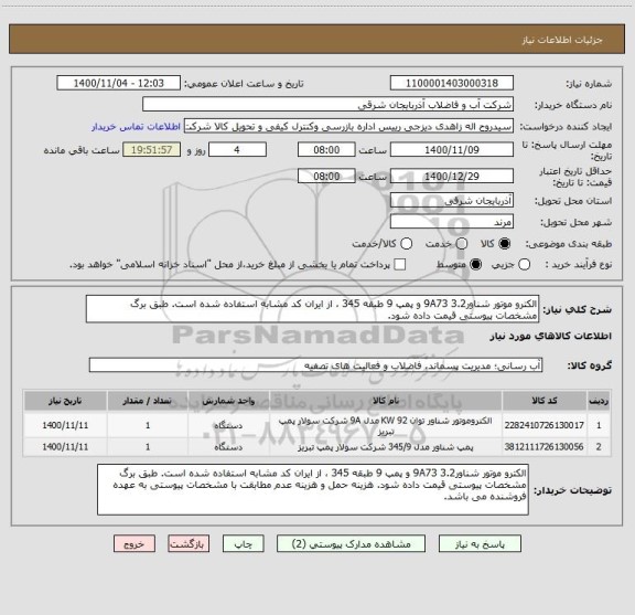 استعلام الکترو موتور شناور9A73 3.2 و پمپ 9 طبقه 345 ، از ایران کد مشابه استفاده شده است. طبق برگ مشخصات پیوستی قیمت داده شود. 