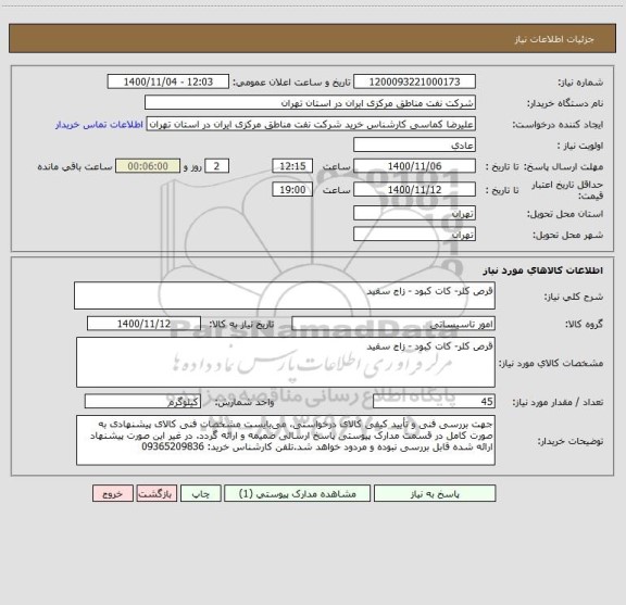 استعلام قرص کلر- کات کبود - زاج سفید
