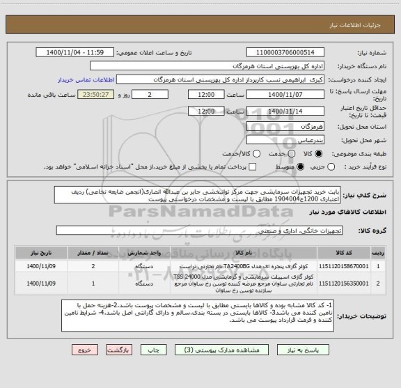 استعلام بابت خرید تجهیزات سرمایشی جهت مرکز توانبخشی جابر بن عبدالله انصاری(انجمن ضایعه نخاعی) ردیف اعتباری 1200ح1904004 مطابق با لیست و مشخصات درخواستی پیوست