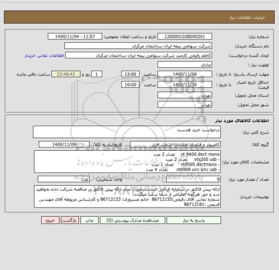 استعلام درخواست خرید هدست