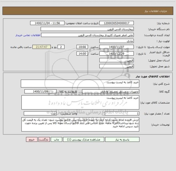 استعلام خرید کاغذ به لیست پیوست