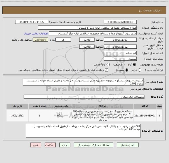 استعلام استریمر- سویچ سیسکو - تلویزیون - مونیتور- طبق لیست پیوست - پرداخت از طریق اسناد خزانه با سررسید دیماه 1403