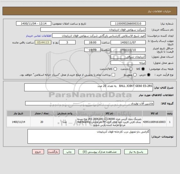 استعلام BALL JOINT GE60 ES-2RS   به تعداد 20 عدد