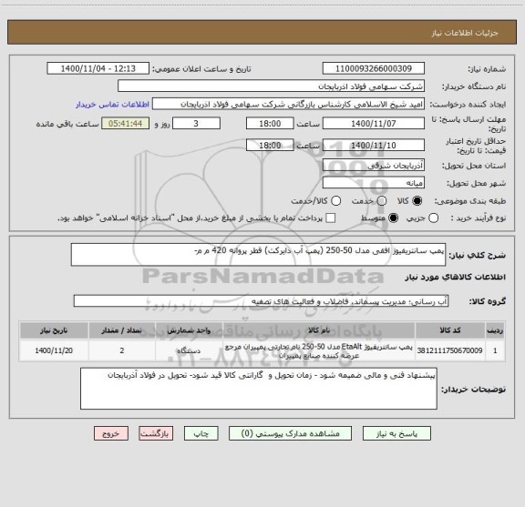 استعلام پمپ سانتریفیوژ افقی مدل 50-250 (پمپ آب دایرکت) قطر پروانه 420 م م-