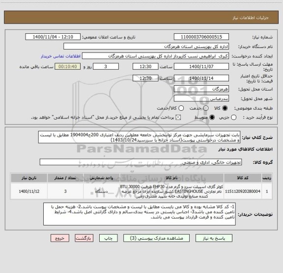 استعلام بابت تجهیزات سرمایشی جهت مرکز توانبخشی جامعه معلولین ردیف اعتباری 200ح1904004 مطابق با لیست و مشخصات درخواستی پیوست(اسناد خزانه با سررسید1403/10/24)