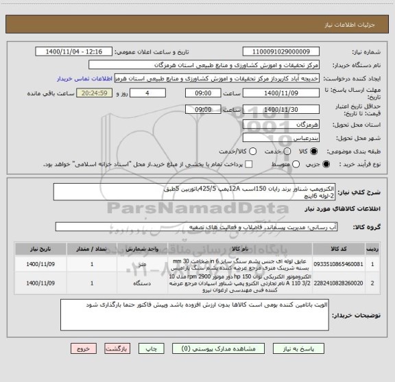 استعلام الکتروپمپ شناور برند رایان 150اسب 12Aپمپ 425/5باتوربین 5طبق 
2-لوله 6اینچ 