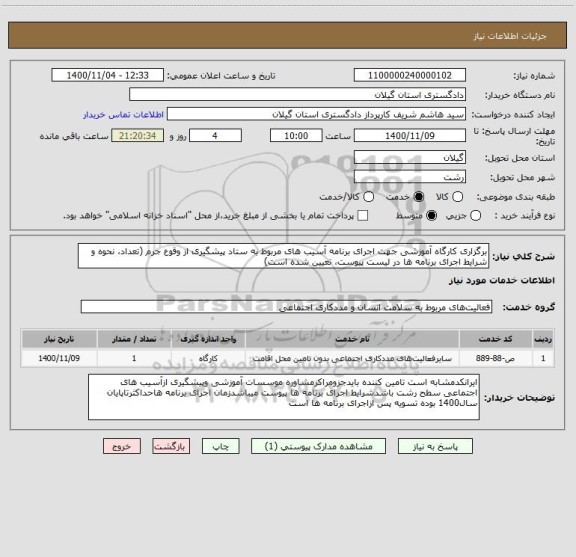 استعلام برگزاری کارگاه آموزشی جهت اجرای برنامه آسیب های مربوط به ستاد پیشگیری از وقوع جرم (تعداد، نحوه و شرایط اجرای برنامه ها در لیست پیوست، تعیین شده است)