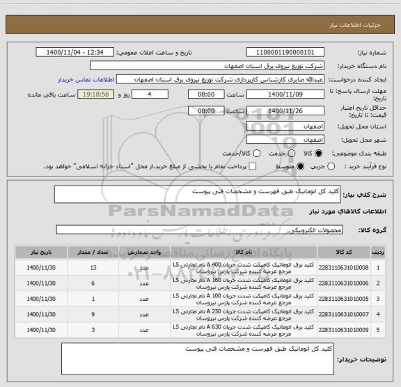 استعلام کلید کل اتوماتیک طبق فهرست و مشخصات فنی پیوست