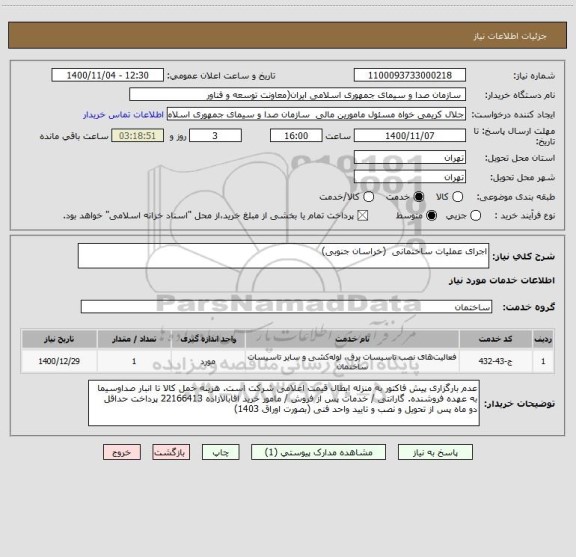 استعلام اجرای عملیات ساختمانی  (خراسان جنوبی)