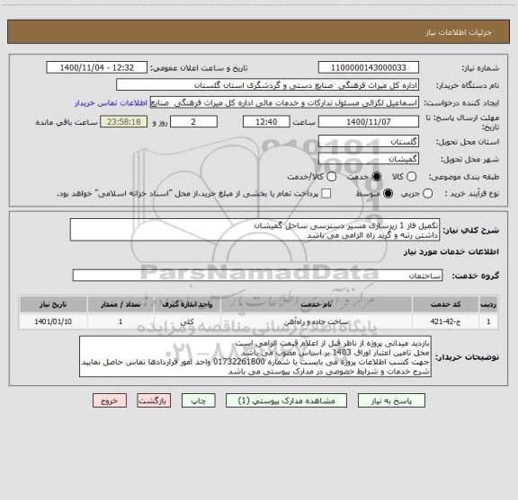 استعلام تکمیل فاز 1 زیرسازی مسیر دسترسی ساحل گمیشان
داشتن رتبه و گرید راه الزامی می باشد