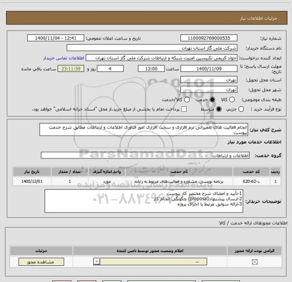 استعلام انجام فعالیت های تعمیراتی نرم افزاری و سخت افزاری امور فناوری اطلاعات و ارتباطات مطابق شرح خدمت پیوست