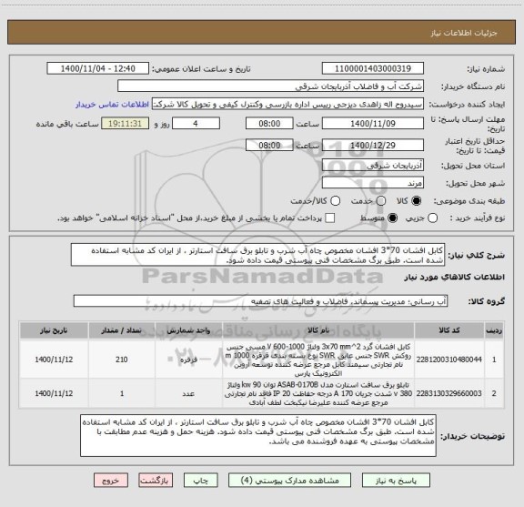 استعلام کابل افشان 70*3 افشان مخصوص چاه آب شرب و تابلو برق سافت استارتر ، از ایران کد مشابه استفاده شده است. طبق برگ مشخصات فنی پیوستی قیمت داده شود. 