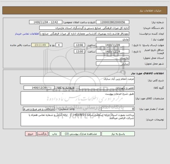 استعلام مرمت حمام زرین آباد ساری