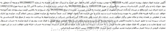 آگهی مزایده حق امتیاز و اشتراک خط تلفن همراه به شماره 09125668277