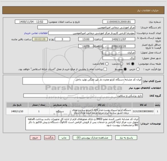 استعلام ایران کد مشابه دستگاه کرایو مخزن دار غیر تفنگی تولید داخل