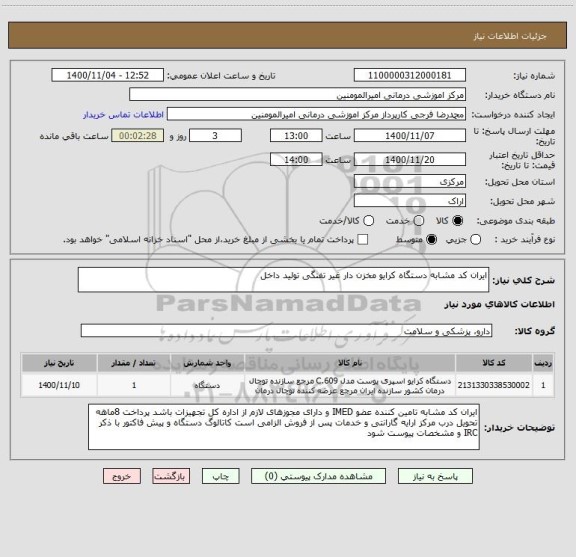 استعلام ایران کد مشابه دستگاه کرایو مخزن دار غیر تفنگی تولید داخل 