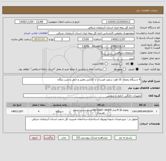 استعلام 4 دستگاه یخچال 10 فوت سفید امرسان با گارانتی معتبر و حمل و نصب رایگان