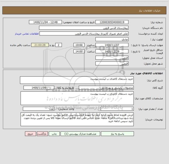 استعلام خرید دستمال کاغذی ب لیست پیوست