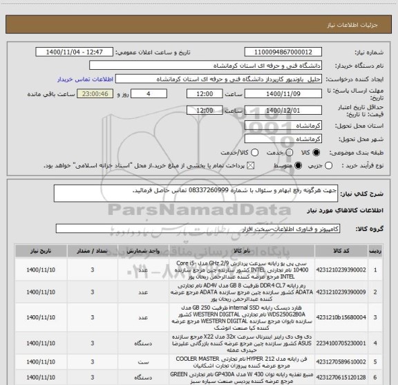 استعلام جهت هرگونه رفع ابهام و سئوال با شماره 08337260999 تماس حاصل فرمائید.