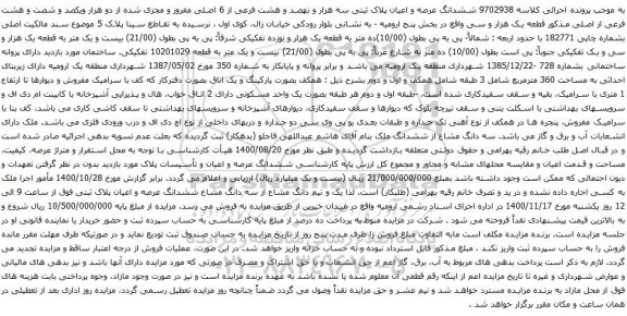 آگهی مزایده ششدانگ عرصه و اعیان پلاک ثبتی سه هزار و نهصد و هشت فرعی از 6 اصلی مفروز