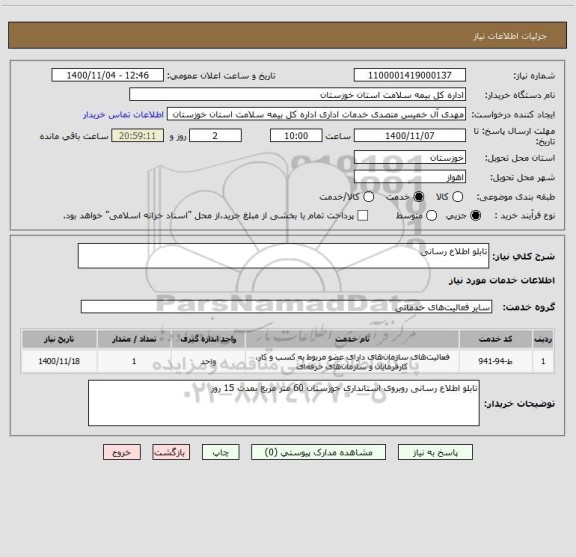 استعلام تابلو اطلاع رسانی 