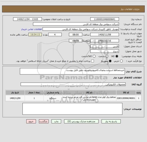 استعلام خریدمحافظ اسپیلت،یخچال،کامپیوتروتلویزیون طبق فایل پیوست