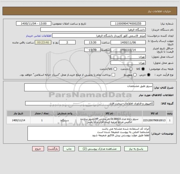 استعلام سرور طبق مشخصات