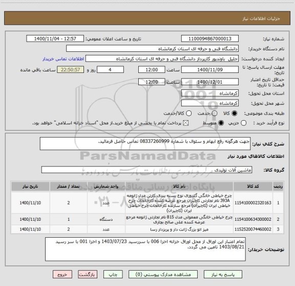 استعلام جهت هرگونه رفع ابهام و سئوال با شماره 08337260999 تماس حاصل فرمائید.