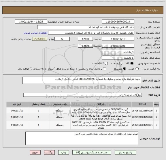استعلام جهت هرگونه رفع ابهام و سئوال با شماره 08337260999 تماس حاصل فرمائید.