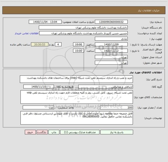 استعلام خرید و نصب و راه اندازی سیستم تلفن تحت شبکه (voip) برای ساختمان های دانشکده بهداشت