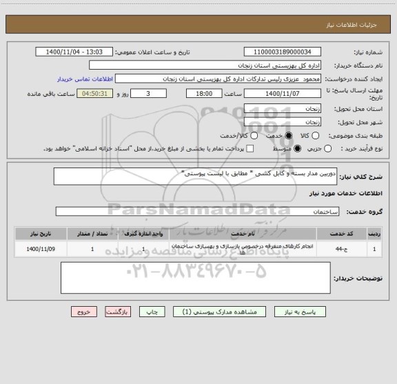 استعلام دوربین مدار بسته و کابل کشی * مطابق با لیست پیوستی*