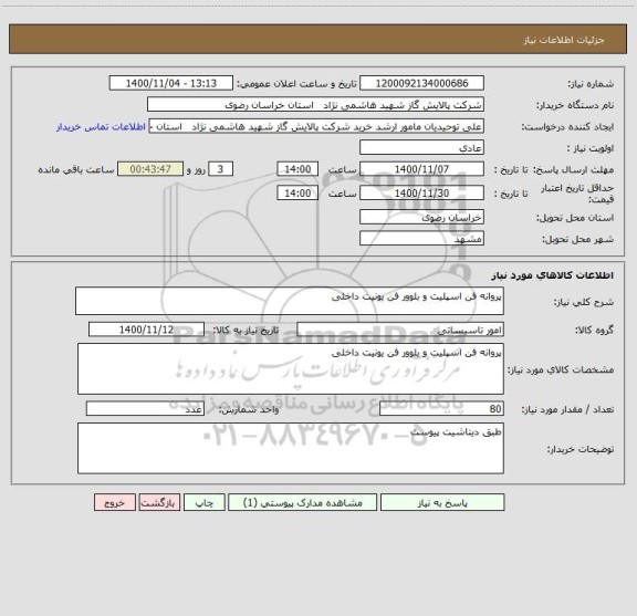 استعلام پروانه فن اسپلیت و بلوور فن یونیت داخلی  