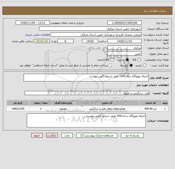 استعلام اجرای نوروزگاه سال1401 طبق شرایط آگهی پیوست