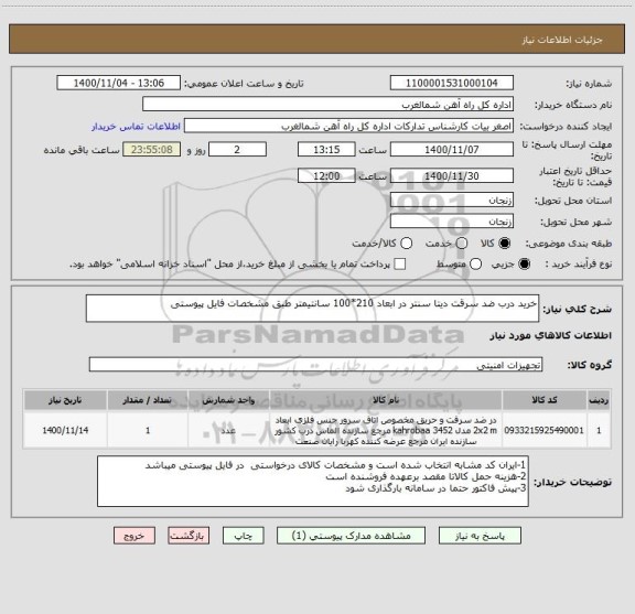 استعلام خرید درب ضد سرقت دیتا سنتر در ابعاد 210*100 سانتیمتر طبق مشخصات فایل پیوستی