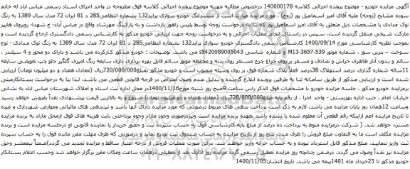 آگهی مزایده ششدانگ خودرو سواری پراید132