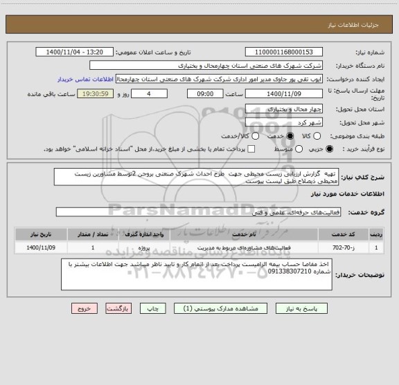استعلام  تهیه  گزارش ارزیابی زیست محیطی جهت  طرح احداث شهرک صنعتی بروجن 2توسط مشاورین زیست محیطی ذیصلاح طبق لیست پیوست 