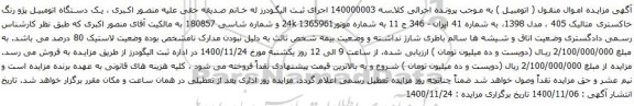 آگهی مزایده یک دستگاه اتومبیل پژو رنگ خاکستری متالیک 405