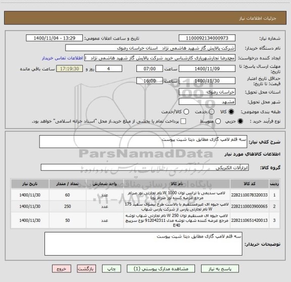 استعلام سه قلم لامپ گازی مطابق دیتا شیت پیوست