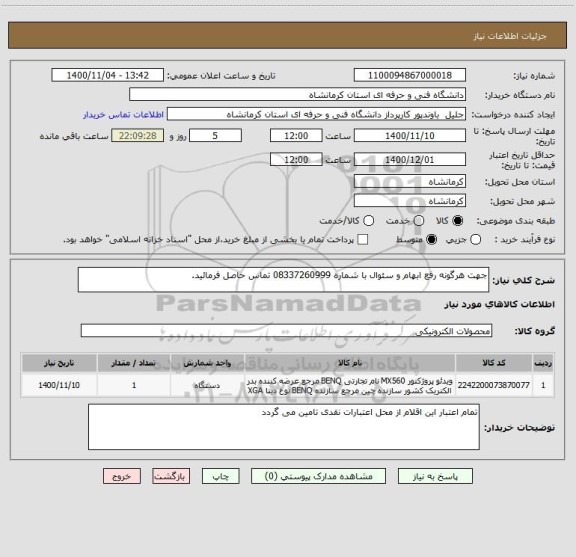 استعلام جهت هرگونه رفع ابهام و سئوال با شماره 08337260999 تماس حاصل فرمائید.