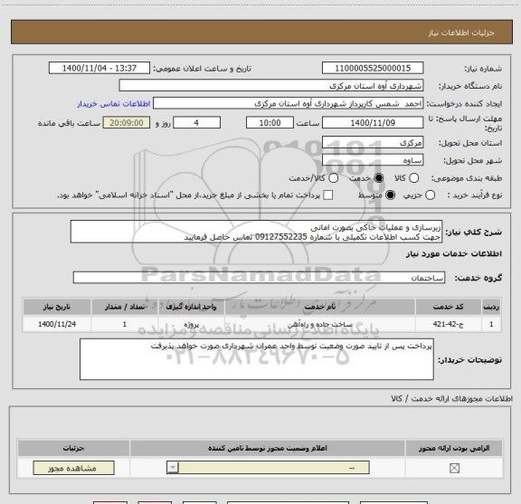 استعلام زیرسازی و عملیات خاکی بصورت امانی
جهت کسب اطلاعات تکمیلی با شماره 09127552235 تماس حاصل فرمایید