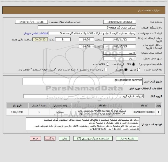 استعلام gas genarator cummins 