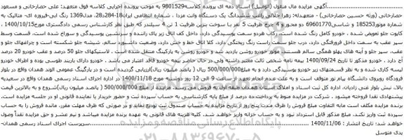 آگهی مزایده ششدانگ یک دستگاه وانت مزدا 