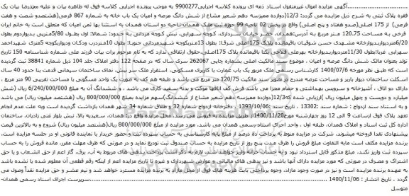 آگهی مزایده شش دانگ عرصه و اعیان یک باب خانه به شماره 867 فرعی