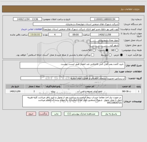 استعلام  خرید 2عدد پمپ لجن کش فاضلابی ضد انفجار طبق لیست پیوست 