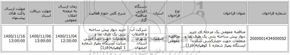 مناقصه عمومی یک مرحله ای خرید دیوار پیش ساخته بتنی یک طرف نما و متعلقات جهت حصارکشی  سایت ایستگاه پمپاژ شماره 1 کوهپایه(فاز1) 