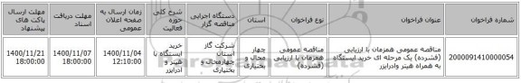 مناقصه عمومی همزمان با ارزیابی (فشرده) یک مرحله ای خرید ایستگاه به همراه هیتر وادرایزر