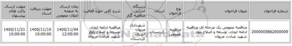 مناقصه عمومی یک مرحله ای مناقصه ادامه ایجاد، توسعه و اصلاح بلوار شهید عبادت مریوان